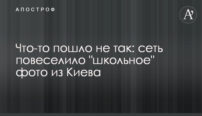 ​Щось пішло не так: мережу повеселило 