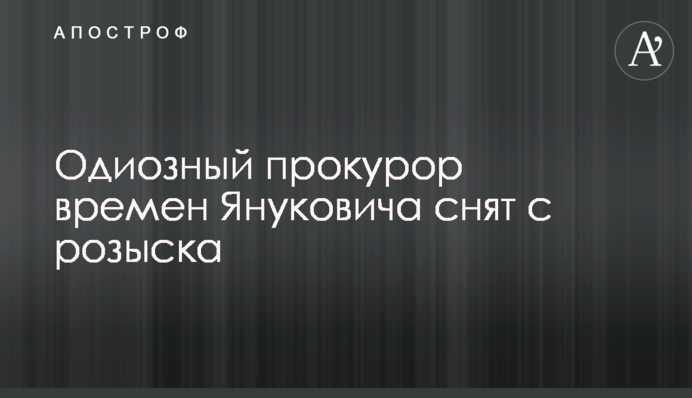 Одіозного прокурора часів Януковича знято з розшуку
