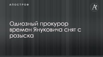 Одіозного прокурора часів Януковича знято з розшуку