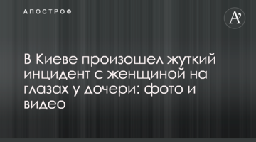 У Києві стався страшний інцидент з жінкою на очах у дочки: фото і відео
