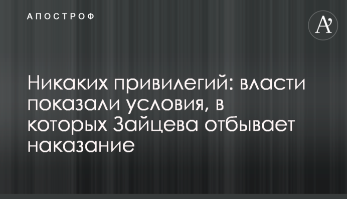 Никаких привилегий: власти показали условия, в которых Зайцева отбывает наказание