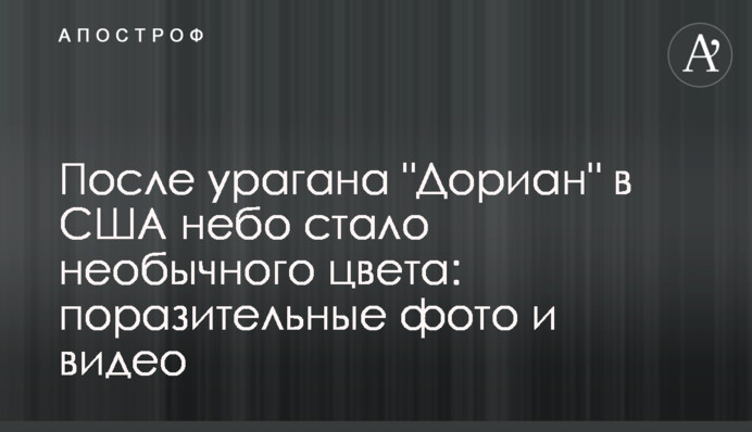 Після урагану 