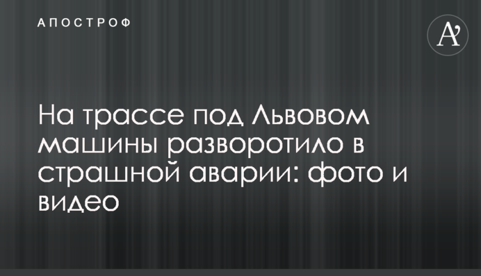 На трассе под Львовом машины разворотило в страшной аварии: фото и видео