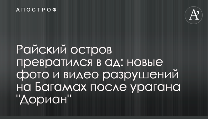 Райський острів перетворився в пекло: нові фото і відео руйнувань на Багамах після урагану "Доріан"