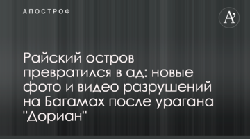 Райский остров превратился в ад: новые фото и видео разрушений на Багамах после урагана "Дориан"