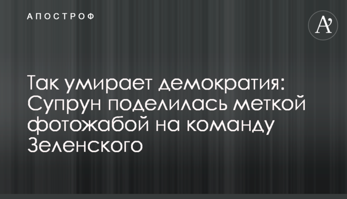 Так умирает демократия: Супрун поделилась меткой фотожабой на команду Зеленского