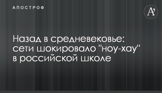 Назад в средневековье: сети шокировало 