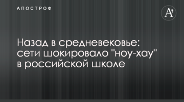Назад у середньовіччя: мережі шокувало "ноу-хау" в російській школі