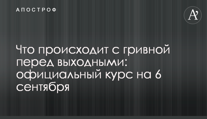 Що відбувається з гривнею перед вихідними: офіційний курс на 6 вересня