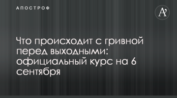 Що відбувається з гривнею перед вихідними: офіційний курс на 6 вересня