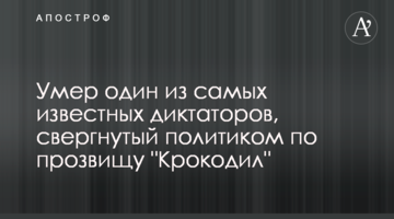 Умер один из самых известных диктаторов, свергнутый политиком по прозвищу "Крокодил"