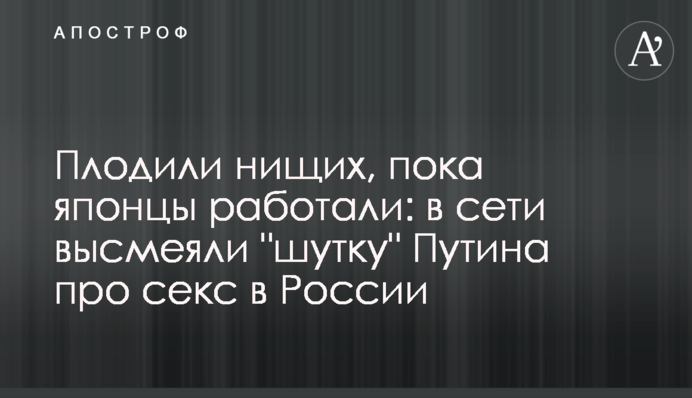 ​Плодили жебраків, поки японці працювали: в мережі висміяли 
