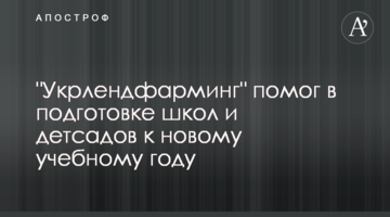 "Укрлендфарминг" помог в подготовке школ и детсадов к новому учебному году