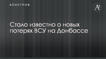 Стало відомо про нові втрати ЗСУ на Донбасі
