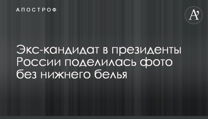 Экс-кандидат в президенты России поделилась фото без нижнего белья