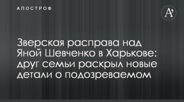 Зверская расправа над Яной Шевченко в Харькове: друг семьи раскрыл новые детали о подозреваемом