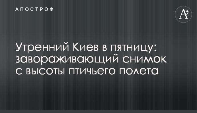 Ранковий Київ в п'ятницю: чарівна світлина з висоти пташиного польоту