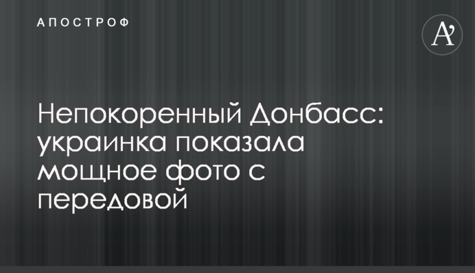 Непокоренный Донбасс: украинка показала мощное фото с передовой