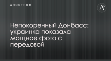 Нескорений Донбас: українка показала потужне фото з передової
