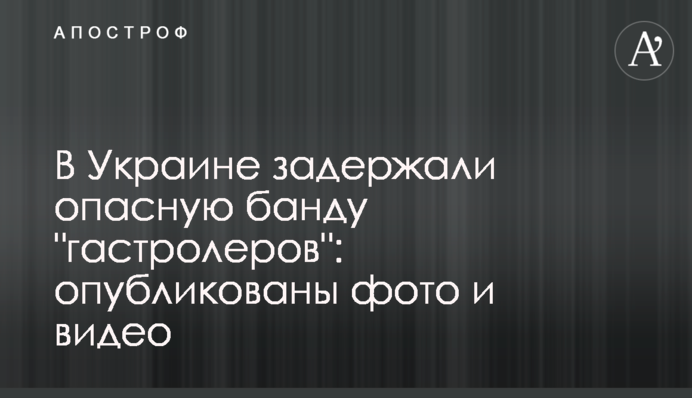 ​В Україні затримали небезпечну банду 