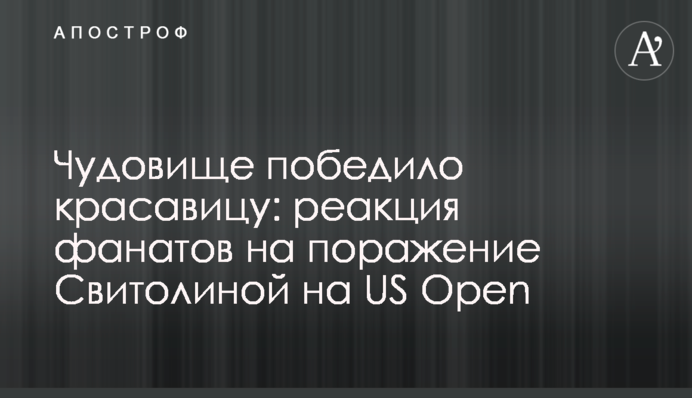 Чудовище победило красавицу: реакция фанатов на поражение Свитолиной на US Open