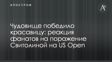 Чудовище победило красавицу: реакция фанатов на поражение Свитолиной на US Open