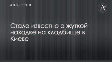 Стало известно о жуткой находке на кладбище в Киеве
