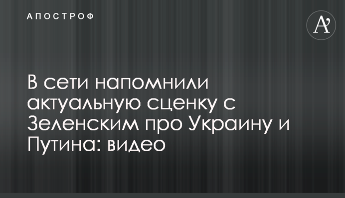 В сети напомнили актуальную сценку с Зеленским про Украину и Путина: видео