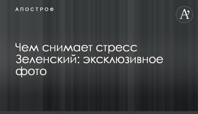 Чем снимает стресс Зеленский: эксклюзивное фото