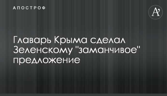 Главарь Крыма сделал Зеленскому 
