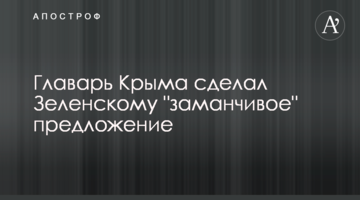 Главарь Крыма сделал Зеленскому "заманчивое" предложение