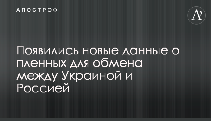 З'явилися нові дані про полонених для обміну між Україною і Росією