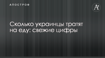 Скільки українці витрачають на їжу: свіжі цифри