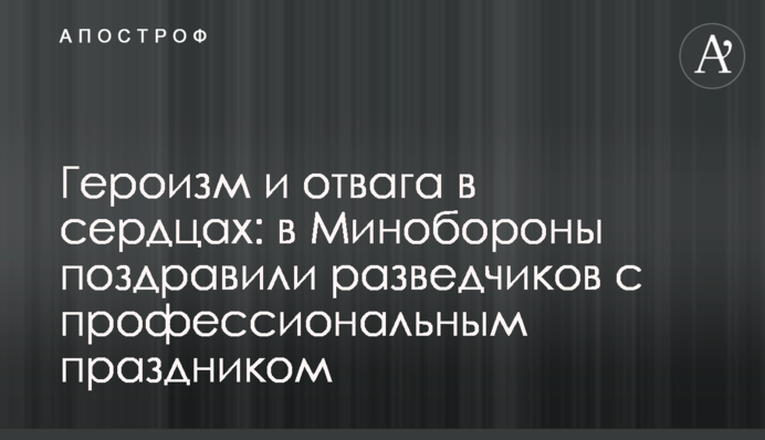 Героизм и отвага в сердцах: в Минобороны поздравили разведчиков с профессиональным праздником