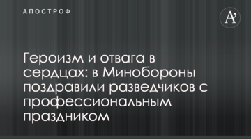 Героїзм та відвага в серцях: у Міноборони привітали розвідників з професійним святом