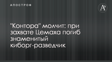"Контора" мовчить: при захопленні Цемаха загинув відомий кіборг-розвідник
