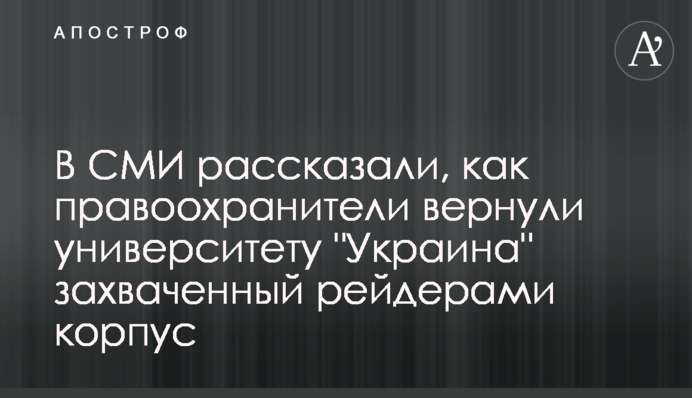 У ЗМІ розповіли, як правоохоронці повернули університету 