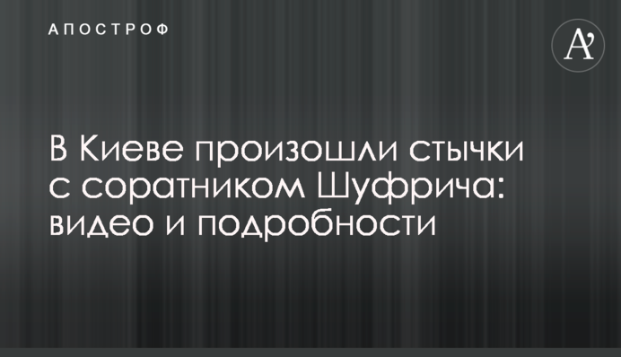 В Киеве произошли стычки с соратником Шуфрича: видео и подробности