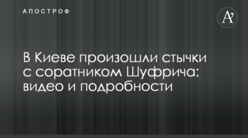 У Києві відбулися сутички з соратником Шуфрича: відео та подробиці