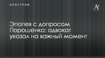 Эпопея с допросом Порошенко: адвокат указал на важный момент
