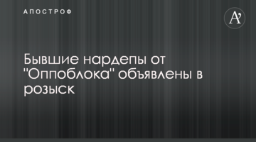 Колишні нардепи від "Оппоблока" оголошені в розшук