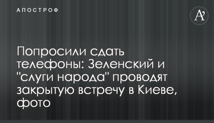 Попросили сдать телефоны: Зеленский и 