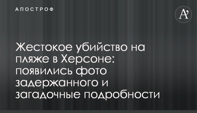 Жорстоке вбивство на пляжі в Херсоні: з'явилися фото затриманого і загадкові подробиці