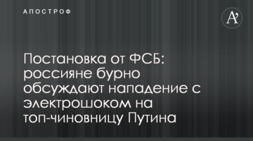 Постановка від ФСБ: росіяни бурхливо обговорюють напад з електрошоком на топ-чиновницю Путіна