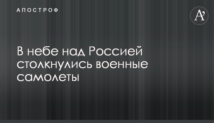 В небе над Россией столкнулись военные самолеты