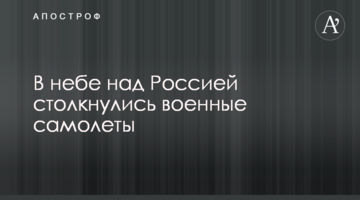 У небі над Росією зіткнулися військові літаки