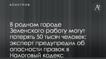 У рідному місті Зеленського роботу можуть втратити 50 тисяч осіб: експерт попередив про небезпеку правок до Податкового кодексу
