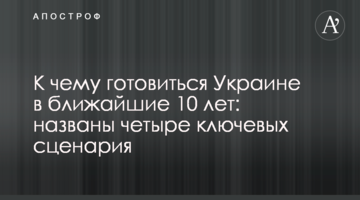 До чого готуватися Україні в найближчі 10 років: названо чотири ключових сценаріїв
