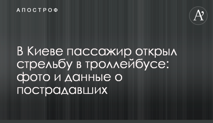 В Киеве пассажир открыл стрельбу в троллейбусе: фото и данные о пострадавших
