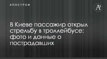 В Киеве пассажир открыл стрельбу в троллейбусе: фото и данные о пострадавших
